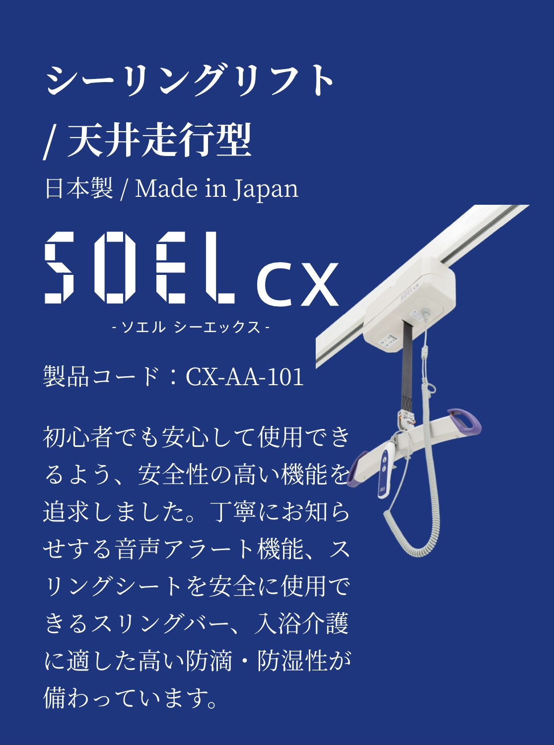 天井走行型リフト(多機能) CX